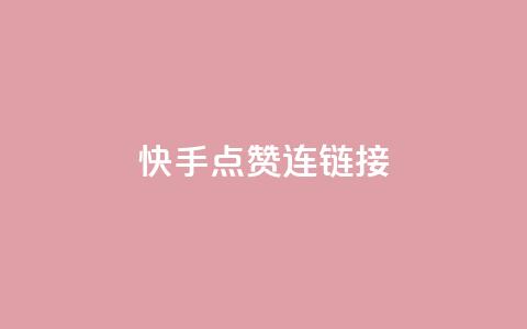 快手点赞连链接,抖音充值官方1:10 - qq空间说说赞平台真人免费 QQ空间访客量网站  第1张