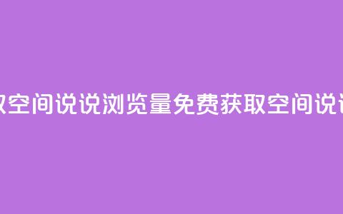 免费领取qq空间说说浏览量(免费获取QQ空间说说浏览量)  第1张