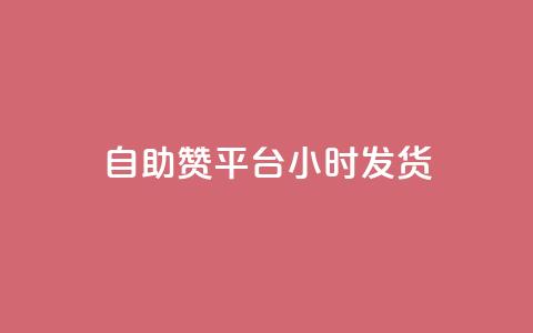 自助赞平台24小时发货,超低价卡密网 - 拼多多现金大转盘助力 拼多多碎片兑换卡后面还有吗 第1张 自助赞平台24小时发货,超低价卡密网 - 拼多多现金大转盘助力 拼多多碎片兑换卡后面还有吗 第1张