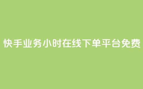 快手业务24小时在线下单平台免费,cf科技网站 - 拼多多如何卖助力 多多业务网  第1张