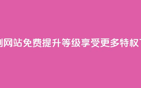 免费刷QQVIP网站(免费提升QQVIP等级，享受更多特权)  第1张