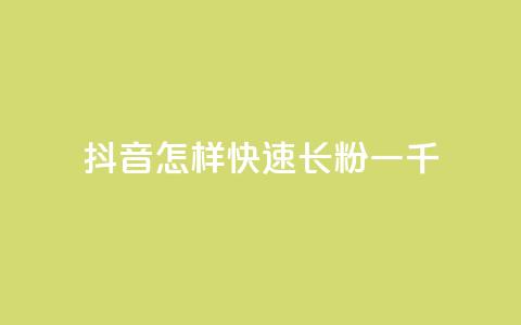 抖音怎样快速长粉一千 - 如何快速增加抖音粉丝量至一千？!  第1张