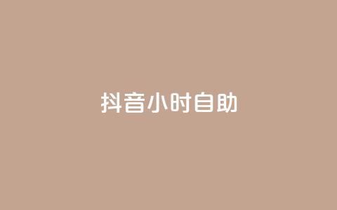 抖音24小时自助,抖音怎么发作品才能上热门呢 - 拼多多助力好用的软件 拼多多助力一块钱十刀网站 第1张 抖音24小时自助,抖音怎么发作品才能上热门呢 - 拼多多助力好用的软件 拼多多助力一块钱十刀网站 第1张