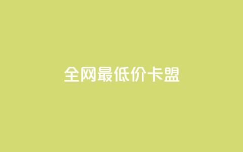 全网最低价卡盟,QQ在线刷空间访客量 - QQ免费点赞在线 qq黄钻上传图片是原图吗 第1张 全网最低价卡盟,QQ在线刷空间访客量 - QQ免费点赞在线 qq黄钻上传图片是原图吗 第1张