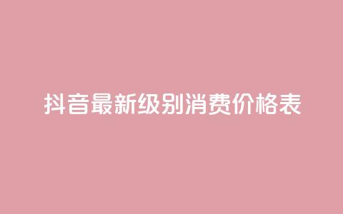 抖音最新级别消费价格表,qq主页点赞怎么能上十万 - 二十万粉丝接一条广告多少钱 快手热.1千赞一块  第1张