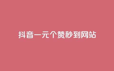 抖音一元100个赞秒到网站,卡盟一手货源批发发卡网站 - 拼多多自动下单脚本 拼多多领100元红包是真的吗?  第1张