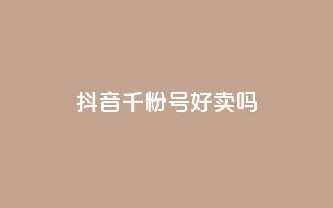 抖音千粉号好卖吗,ks24小时自助快手业务 - 拼多多免费助力工具无限制 怎么买拼多多助力次数 第1张 抖音千粉号好卖吗,ks24小时自助快手业务 - 拼多多免费助力工具无限制 怎么买拼多多助力次数 第1张