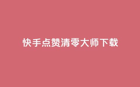快手点赞清零大师ios下载 - 快手点赞清零大师iOS下载免费试用~  第1张