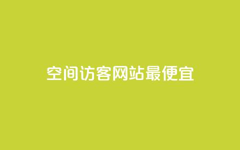 qq空间访客网站最便宜,抖音如何引流客源最快的方法 - 网红商城app下载 24小时收购支付宝实名账号 第1张 qq空间访客网站最便宜,抖音如何引流客源最快的方法 - 网红商城app下载 24小时收购支付宝实名账号 第1张