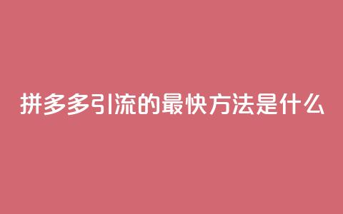 拼多多引流的最快方法是什么 - 快手一分钱一万个播放 第1张 拼多多引流的最快方法是什么 - 快手一分钱一万个播放 第1张