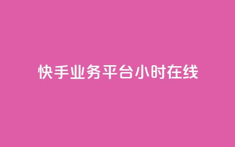 快手业务平台24小时在线,qq免费空间说说 - dy24小时下单平台 今日头条粉丝怎么买的 第1张 快手业务平台24小时在线,qq免费空间说说 - dy24小时下单平台 今日头条粉丝怎么买的 第1张