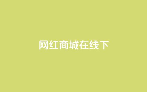 网红商城在线下ks,免费领取QQ说说浏览量30 - 拼多多互助平台 拼多多卖的开刃刀能用吗  第1张