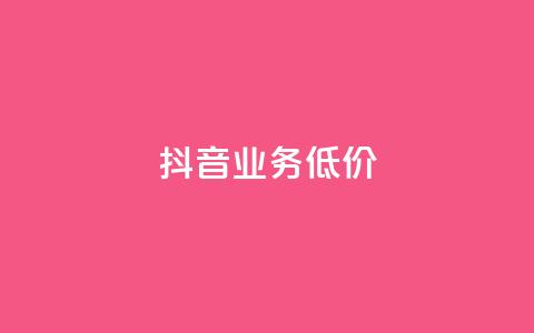 抖音业务低价,颜夕卡盟 - 粉丝可以买10000个吗 qq超级会员卡盟平台 第1张 抖音业务低价,颜夕卡盟 - 粉丝可以买10000个吗 qq超级会员卡盟平台 第1张