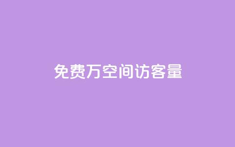 免费1万qq空间访客量,小红书点赞任务悬赏app - 24小时免费快手下单平台 一块钱QQ名片一万赞  第1张