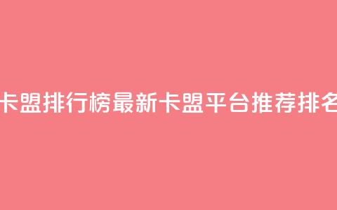 卡盟排行榜 - 2021卡盟排行榜 最新卡盟平台推荐排名解析! 第1张 卡盟排行榜 - 2021卡盟排行榜 最新卡盟平台推荐排名解析! 第1张