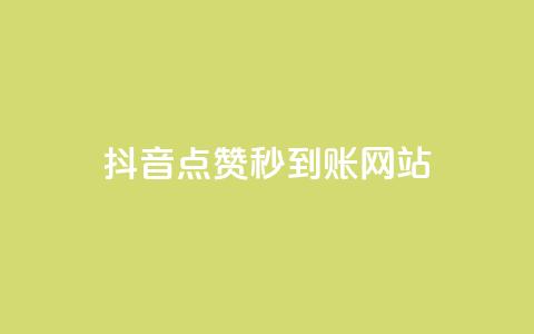 抖音点赞秒到账网站,24小时自助免费下单平台qq空间 - 抖音怎么充值便宜划算 抖音怎么查自己点过的赞数量  第1张