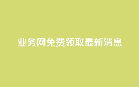 ks业务网免费领取2024最新消息,快手点赞24小时接单 - 点赞链接入口超便宜平台 dy赞下单平台  第1张