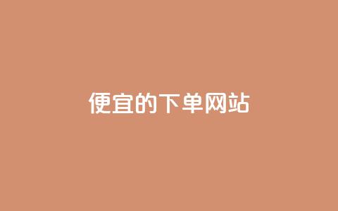 ks便宜的下单网站,抖音秒刷最低网站 - 抖音粉丝怎么充 qq会员卡盟平台  第1张