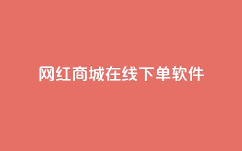 网红商城在线下单软件,快手24小时在线下单平台免费永久 - 抖音24小时自助平台广告 快手点赞评论在哪里接单  第1张