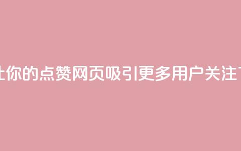 如何让你的QQ点赞网页吸引更多用户关注 第1张 如何让你的QQ点赞网页吸引更多用户关注 第1张
