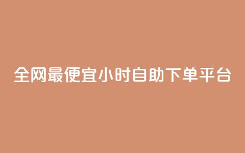 全网最便宜qq24小时自助下单平台,拼多多供应链平台 - 拼多多大转盘助力网站免费 朋友发来拼多多帮忙助力  第1张
