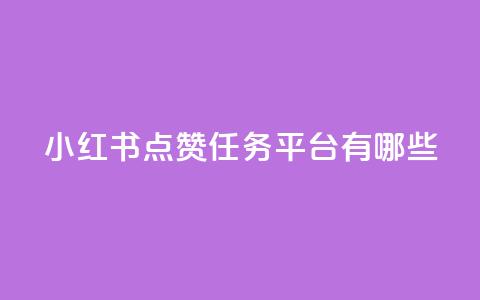 小红书点赞任务平台有哪些,QQ黑客软件 - qq免费领空间100访客  第1张