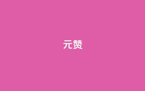 ks1元200赞 - 最佳秘诀！享受ks1元200赞的狂欢！~  第1张