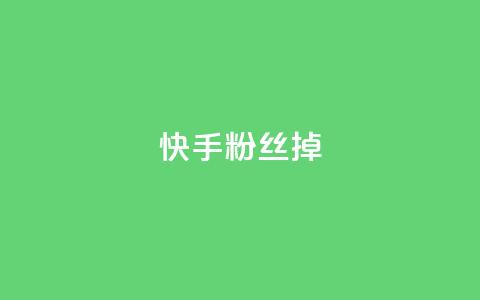 快手粉丝掉1000 - 快手粉丝骤减千人，分析原因与应对策略！  第1张