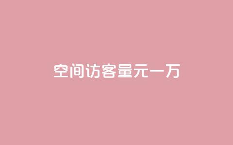 空间访客量0.1元一万,快赞自助下单入口 - 卡盟低价自助下单网易云 ks自助下单便宜  第1张