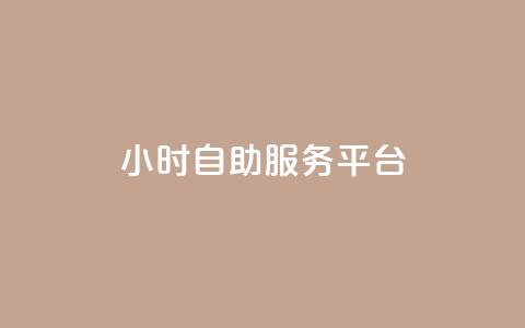 24小时自助服务平台 - qq免费个性名片永久  第1张