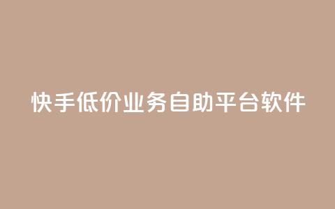 快手低价业务自助平台软件,全网辅助最低货源网 - QQ点赞助手 qq访客量增加网站免费  第1张