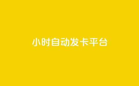 24小时自动发卡平台,快手业务在线 - 全网下单业务 快手打call速刷  第1张