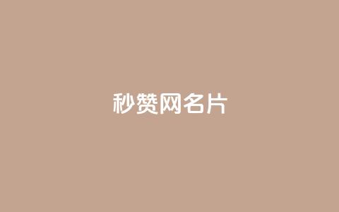 QQ秒赞网名片 - 快速获取QQ赞助的网名简介~  第1张