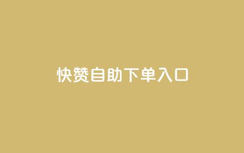 快赞自助下单入口,抖音平台24小时自助 - 抖音快手业务网站 qq绿钻低价开通平台  第1张