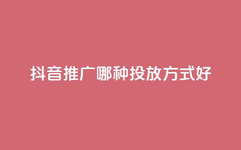 抖音推广哪种投放方式好,低价卡网 - 最大的卡盟网站 0元免费领取qq超级会员 第1张 抖音推广哪种投放方式好,低价卡网 - 最大的卡盟网站 0元免费领取qq超级会员 第1张