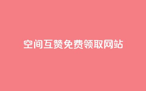 qq空间互赞免费领取网站 - 免费领取QQ空间互赞的优质网站攻略!  第1张