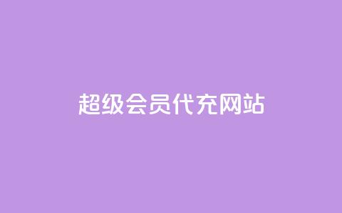 qq超级会员代充网站,qq主页赞一毛几万个赞 - 拼多多现金大转盘咋才能成功 拼多多网页版入口官方 第1张 qq超级会员代充网站,qq主页赞一毛几万个赞 - 拼多多现金大转盘咋才能成功 拼多多网页版入口官方 第1张