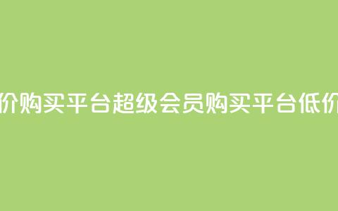 qq超级会员低价购买平台(QQ超级会员购买平台，低价优惠！)  第1张