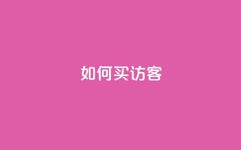 qq如何买访客 - 如何在QQ上购买访客服务技巧分享! 第1张 qq如何买访客 - 如何在QQ上购买访客服务技巧分享! 第1张