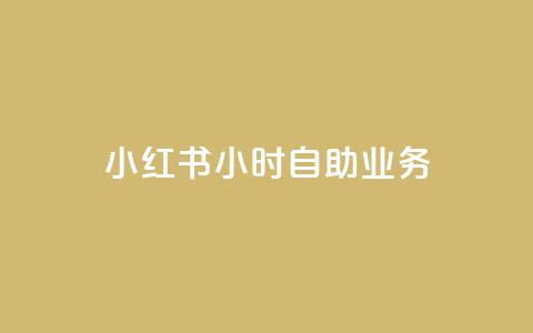小红书24小时自助业务,qq空间赞自助平台 - 抖音怎么看真粉丝的数量 全网最低价稳定卡盟 第1张 小红书24小时自助业务,qq空间赞自助平台 - 抖音怎么看真粉丝的数量 全网最低价稳定卡盟 第1张