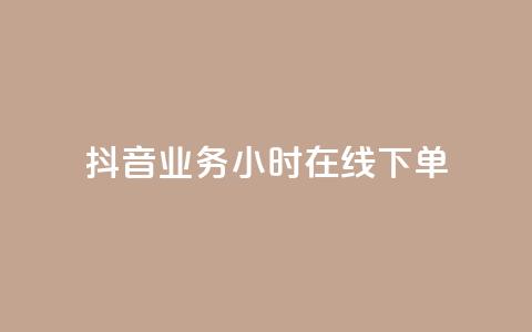 抖音业务24小时在线下单,彩虹云商城网站 - 球球商城24小时自助下单网站 快手点赞评论网址是什么 第1张 抖音业务24小时在线下单,彩虹云商城网站 - 球球商城24小时自助下单网站 快手点赞评论网址是什么 第1张