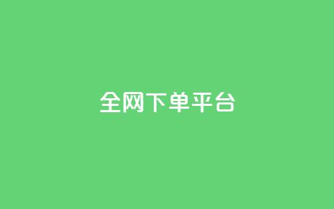 全网下单平台,每天领取100000赞名片 - 涨热度软件下载 快手11万粉丝可以挣多少钱  第1张