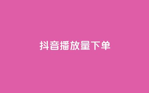 抖音播放量下单,ks全网最低价下单平台 - 拼多多的软件 拼多多618送700是真的吗 第1张 抖音播放量下单,ks全网最低价下单平台 - 拼多多的软件 拼多多618送700是真的吗 第1张