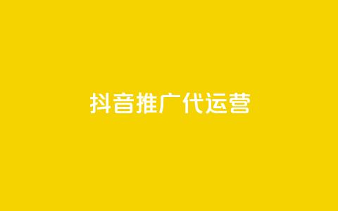 抖音推广代运营,抖音千川最少投多钱 - QQ会员卡盟网站 快手流量推广网站24小时热线  第1张