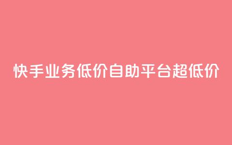 快手业务低价自助平台超低价,球球大作战自助下单中心 - 拼多多助力网站 拼多多助力互助平台  第1张