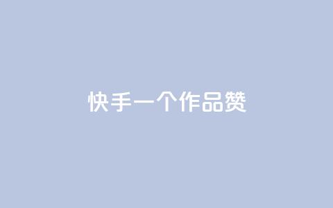 快手一个作品1000赞 - 快手热门作品突破1000赞，引爆网络热议!  第1张