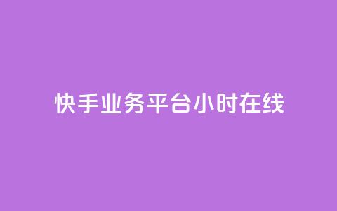 快手业务平台24小时在线,子潇网络自助下单的链接 - ks自助平台秒到账 快手在线24小时业务  第1张