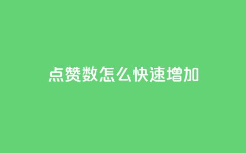 qq点赞数怎么快速增加,云小店24小时自助下单 - 1000多万的快手账号值多少钱 超低价qq空间业务低价赞  第1张