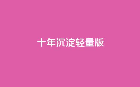 qqc十年沉淀2023轻量版,qq空间访客量在线网站 - 快手1到45级需要多少钱 Ks买赞自助平台 第1张 qqc十年沉淀2023轻量版,qq空间访客量在线网站 - 快手1到45级需要多少钱 Ks买赞自助平台 第1张