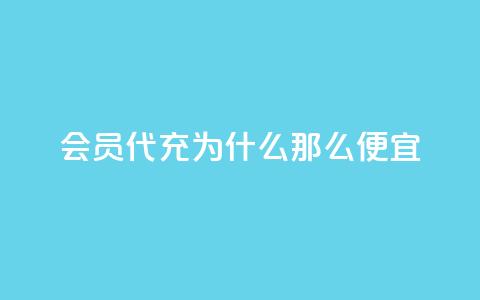 qq会员代充为什么那么便宜,qq空间访客免费领取网址 - qq说说赞空间平台 qq黄钻自助下单 第1张 qq会员代充为什么那么便宜,qq空间访客免费领取网址 - qq说说赞空间平台 qq黄钻自助下单 第1张